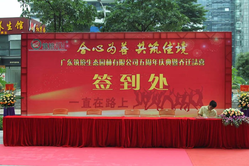 廣東筑境生態(tài)園林有限公司