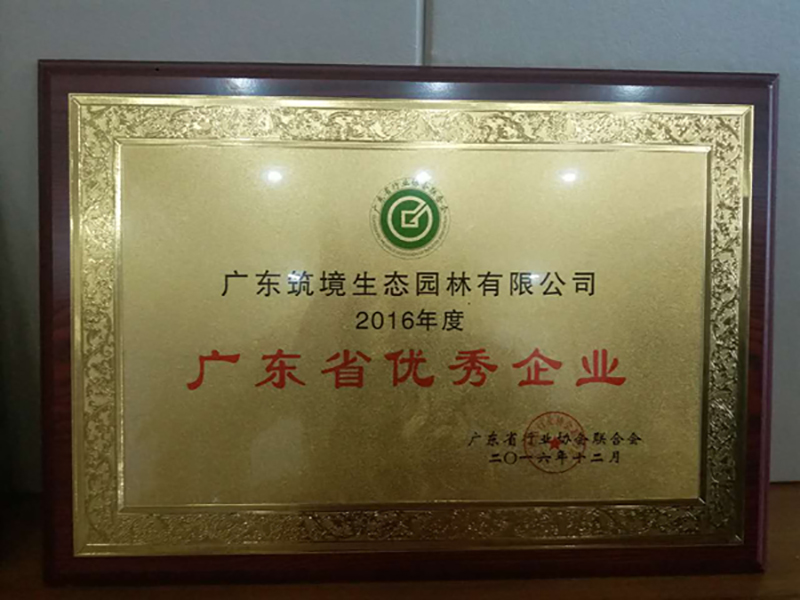 廣東筑境生態(tài)園林有限公司