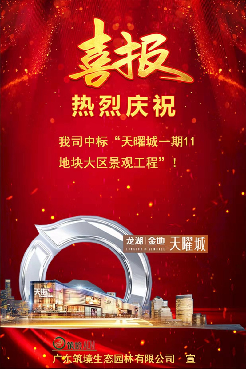 廣東筑境生態(tài)園林有限公司