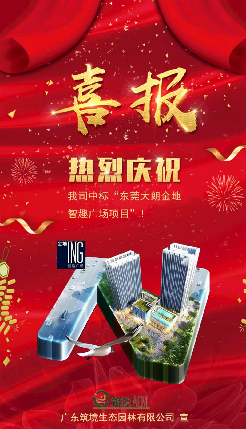 廣東筑境生態(tài)園林有限公司